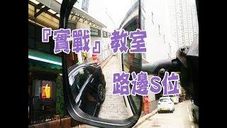 祖哥學堂 - 香港學車視頻 『實戰教室』 : 路邊S位 (棍波車/手动挡車/手排車教學)