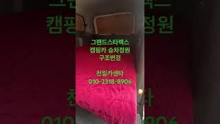 그랜드스타렉스 캠핑카 승차정원 구조변경 #천일카센타 #캠핑카인승변경