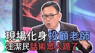 【精華版】現場化身投顧老師 汪潔民話術眾人跪了