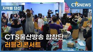 CTS울산방송 합창단 러블리콘서트 l CTS뉴스