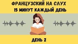 ДЕНЬ 2 |  ФРАНЦУЗСКИЙ НА СЛУХ | ФРАЗЫ НА КАЖДЫЙ ДЕНЬ НА  ФРАНЦУЗСКОМ  |  15 МИНУТ КАЖДЫЙ ДЕНЬ 