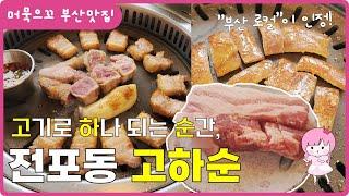 [머묵으꼬_부산맛집] 전포동 고깃집 돼지고기 맛집 고하순 부산 서면 전포동 삼겹살 맛집 추천  BUSAN Pork belly 釜山旅行 サムギョプサル