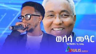 New Tigrigna Music live Performance 2025| Girmadawit Haileslasie|Welela Mear | Original Abrar Osman