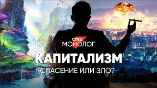 Капитализм уничтожит мир или спасёт? #спецмонолог с Олегом Комоловым