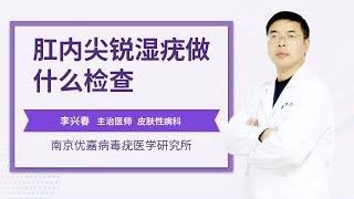 肛内尖锐湿疣做什么检查