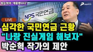 박순혁 작가, 국민연금에 진실게임 제안? [박순혁의 '계몽됐수다' 매주 월 오후 1시30 방송]