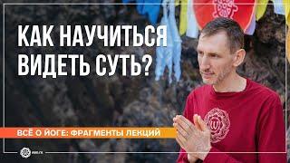 «Так я слышал...». Как научиться видеть суть? Андрей Верба (фрагмент лекции)