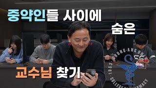 중앙대 약대생들 사이에 숨은 교수님 찾기 | 홍보대사 파람