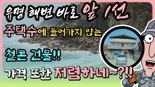 [강력추천] 유명 해변 앞 바다 1선 건물 바다 바로 앞 물건 바닷가 바로 앞 건물 바다 앞 집 급매 바닷가 앞 건물 바닷가 1선 집 바닷가 주택 매매 바닷가 집 매물 바닷가 매물