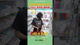 다이소 가성비 추천템 끝판왕! 최화정 찜한 문구, 식품, 공구템! 이건 놓치면 손해! #pick #꿀팁 #최애템 #연예인 #다이소 #다이소추천템