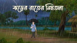 Jhorer Rater Nimtola | Bhuter Cartoon | Bangla Bhuter Golpo | Bhooter Bari Animation