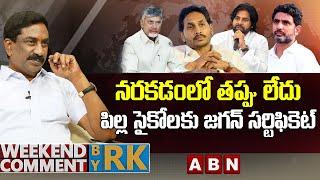 నరకడంలో తప్పు లేదు.. పిల్ల సైకోలకు జగన్ సర్టిఫికెట్ | Weekend Comment by RK | ABN Telugu