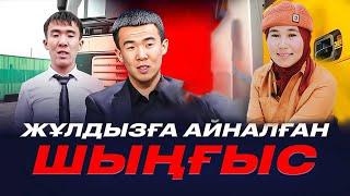 Орысша сөйлеймін деп,  ЖҰЛДЫЗҒА айналған Шыңғыс.