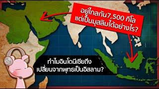 ทำไมอินโดนีเซียถึงเปลี่ยนจากพุทธ ไปนับถืออิสลาม?! #ทำไมไดอะรี่ I แค่อยากเล่า...◄1822►