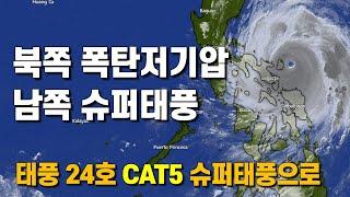 우리나라에 폭탄저기압이 지나고 있고 남쪽 태풍 24호가 슈퍼태풍이 되었습니다