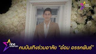 คนบันเทิงฝ่าสายฝน ร่วมสวดพระอภิธรรมศพ “อ๋อม อรรคพันธ์”