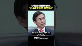 조경태 "尹 수사 불응? 일반인처럼 체포해서 처벌해라"