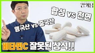 [비타민C 파헤치기 2부] 잘못 알려진 비타민C 상식! 바로잡고 갈게요~