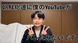 朝鮮総連に僕のYouTubeがバレたみたいです。