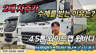 4.5톤 현대 와이드캡 메가트럭 윙바디! 9800*2600*2400 2대 차주가 수혜를 받는 이유는?!