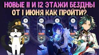 Новая 11 - 12 Бездна от 1 Июня | Как пройти? | Геншин Импакт Бездна Гайд