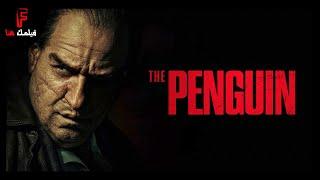 ملخص مسلسل The Penguin || رحلة صعود من شخص الكل بينمر علية لأكبر زعيم عصابات في مدينة جاثوم.