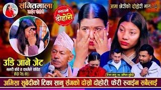 गुल्मीकी अमिसा सुबेदीले फेरी सबैलाई रुवाईन, आम छोरी भाग २ Tika Sanu Vs Amisha Sanu  Live Dohori 2081