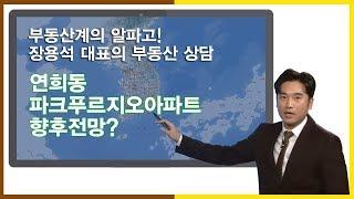 [부동산상담] 연희동 파크푸르지오아파트 향후전망_SBS CNBC 부동산따라잡기