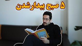 چرا بهتره 5 صبح بیدار بشیم؟ و چطوری؟