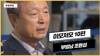 [이모저모] 10편 2021 부산 빙상을 책임지는 남자[부빙남 조윤섭]  -18회 회장배 빙상경기대회 뒷이야기 - 부산MBC빙상 (부빙부빙)