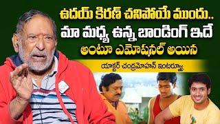 Senior Actor Chandra Mohan Emotional Words about Hero Uday Kiran | Chandra Mohan Properties