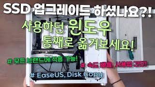 SSD 마이그레이션 가이드 2탄! [ 모든 브랜드의 HDD, SSD를 간단하게 복사! / 윈도우 복사 & 마이그레이션 / EaseUS / 이지어스 ]