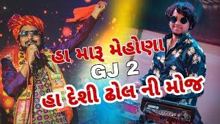 હા મારૂ મેહોણા હા GJ 2 || દેશી ઢોલ ની મોજ || SAGAR PATEL || MANISH MAKWANA GROUP || LATEST VIDEO