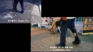 뇌졸중 편마비 환자의 유디플렉스와 터보메드 보조기 (Stroke Hemiplesia patient with plastic AFO vs TURBOMED AFO)