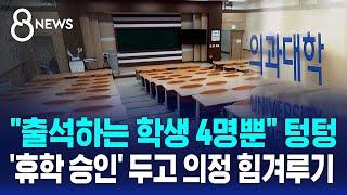 "출석하는 학생 4명뿐" 텅텅…'휴학 승인' 두고 의정 힘겨루기 / SBS 8뉴스