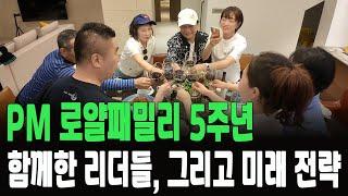 [PM인터내셔널] 로얄패밀리 5주년｜부산 해운대 리더힐링캠프 & 5년 전략회의ㅣ독일피엠 전문가그룹 로얄패밀리 CL 강서연