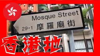 Mosque Street 摩羅廟街 Hong Kong Ground 香港地  (01199)