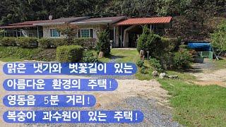 충북영동군주택매매/영동군 양강면 주택매매