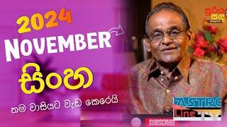 ඔයා සිංහ ද? එහෙනං මෙන්න නොවැම්බර් සිට  Sinha Lagnaya Novambar 2024 Exklusive Yapa Bandara