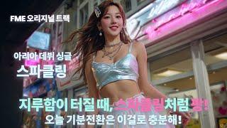 지루할 때 듣는 텐션 업 노래 | 스파클링 (Sparkling) - 아리아 (Aria)  FME Official
