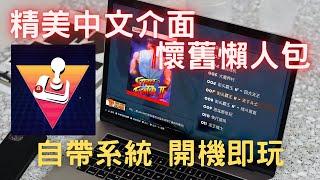 懷舊遊戲中文懶人包--Batocera plus 2.0 精美界面64G遊戲懶人包(燒錄映像檔,控制器設定,系統設定)