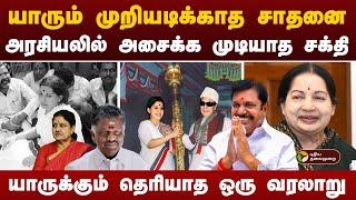 அதிமுக படைத்த சாதனைகள் என்ன...? சறுக்கிய தருணங்கள் | admk history tamil | PTT