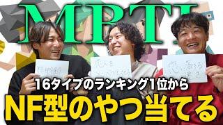 【mbti】全16タイプが1位のランキング集めたのでNF型の当ててみた。