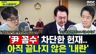 헌재, '내란 피의자 尹' 탄핵 심판 시간끌기 차단...노상원 수첩서 'NLL 北 공격 유도', '사살' 내용 발견? - 헬마우스 [권순표의 뉴스하이킥], MBC 241223 방송