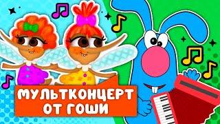 МУЛЬТИ-ПЕСЕНКИ ОТ ГОШИ    СБОРНИК САМЫХ ЛЮБИМЫХ ПЕСЕН    0+