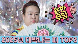 2025년 푸른 뱀의 해! 대박 나는 띠 TOP3