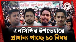 এনসিপির ইশতেহারে প্রাধান্য পাচ্ছে যে ১০ বিষয় | NCP Manifesto | Kalbela