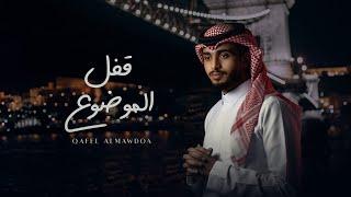 عبدالله ال فروان - قفل الموضوع (حصرياً) | 2022