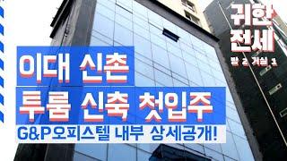 이대/신촌 신축 투룸 오피스텔 신촌G&P 첫입주 전세/반전세