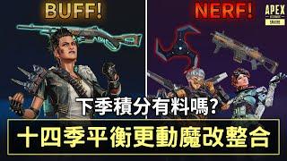 APEX CAR電弧星瓦基大砍! 3030瑪吉大BUFF! 14季平衡更動整合 (國語中文字幕)